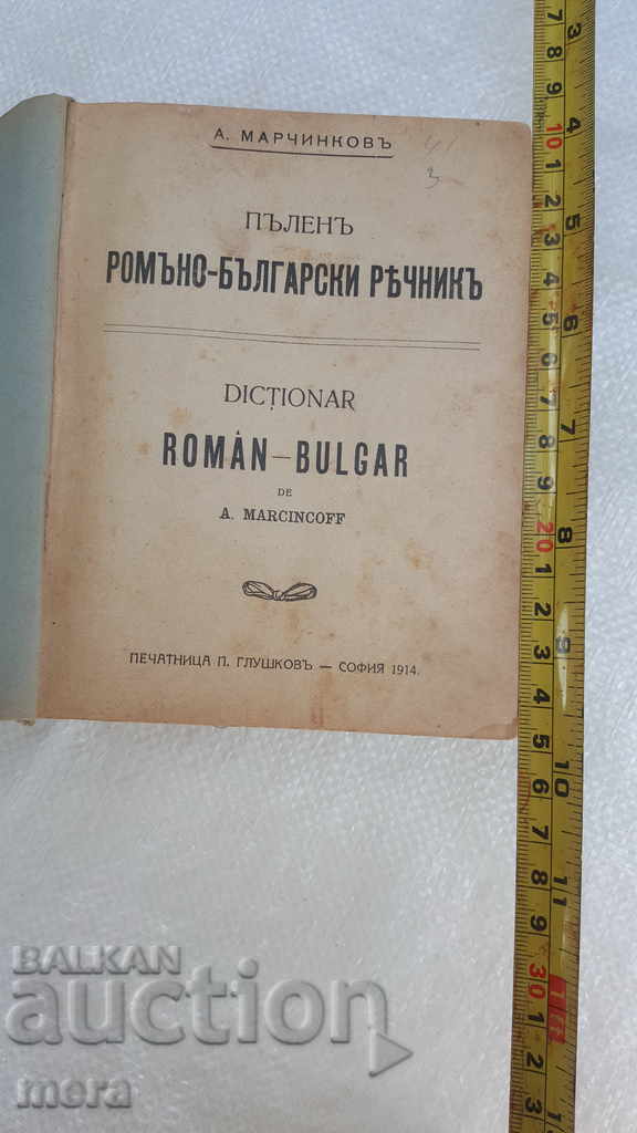 Romanian-Bulgarian Dictionary - 1914 with price 25.00 BGN | € 12.78