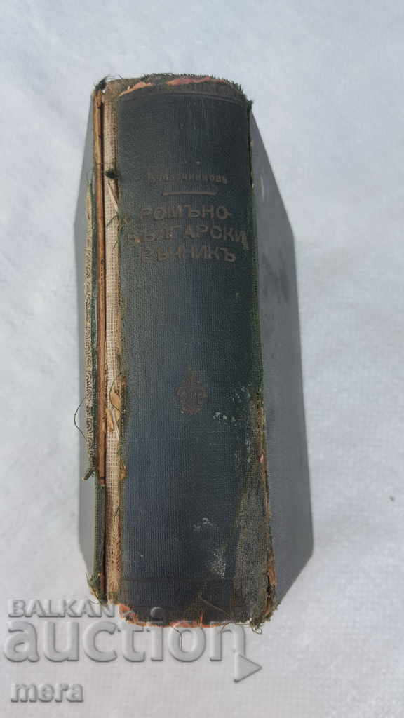 Romanian-Bulgarian Dictionary - 1914 - 6