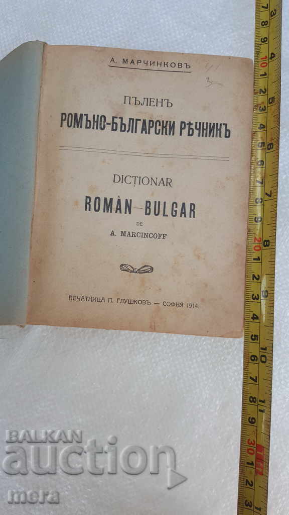 Romanian-Bulgarian Dictionary - 1914