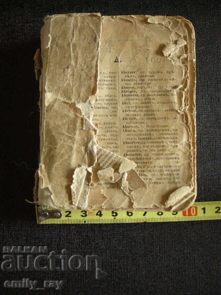 Old French-Bulgarian Bulgarian-French Dictionary with price 90.00 BGN | € 46.02 Old French-Bulgarian Bulgarian-French Dictionary with price 90.00 BGN | € 46.02