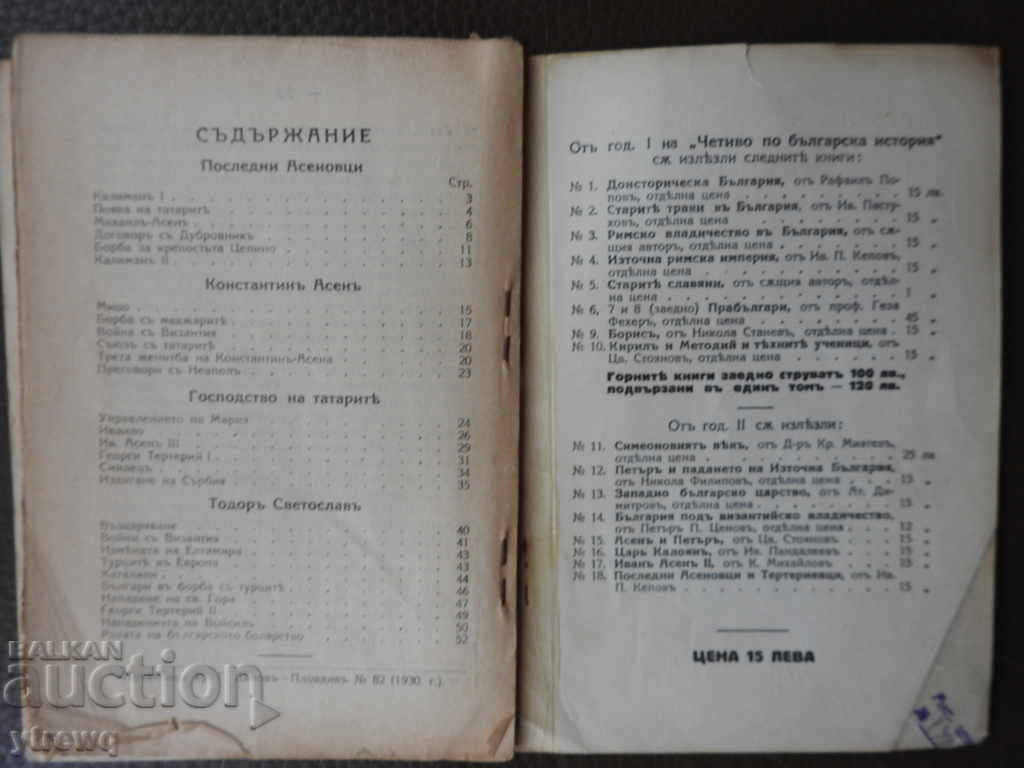Licitație 1930 g. Ultimii Asănești și Terteriești - Ivan Kepov Licitație 1930 g. Ultimii Asănești și Terteriești - Ivan Kepov