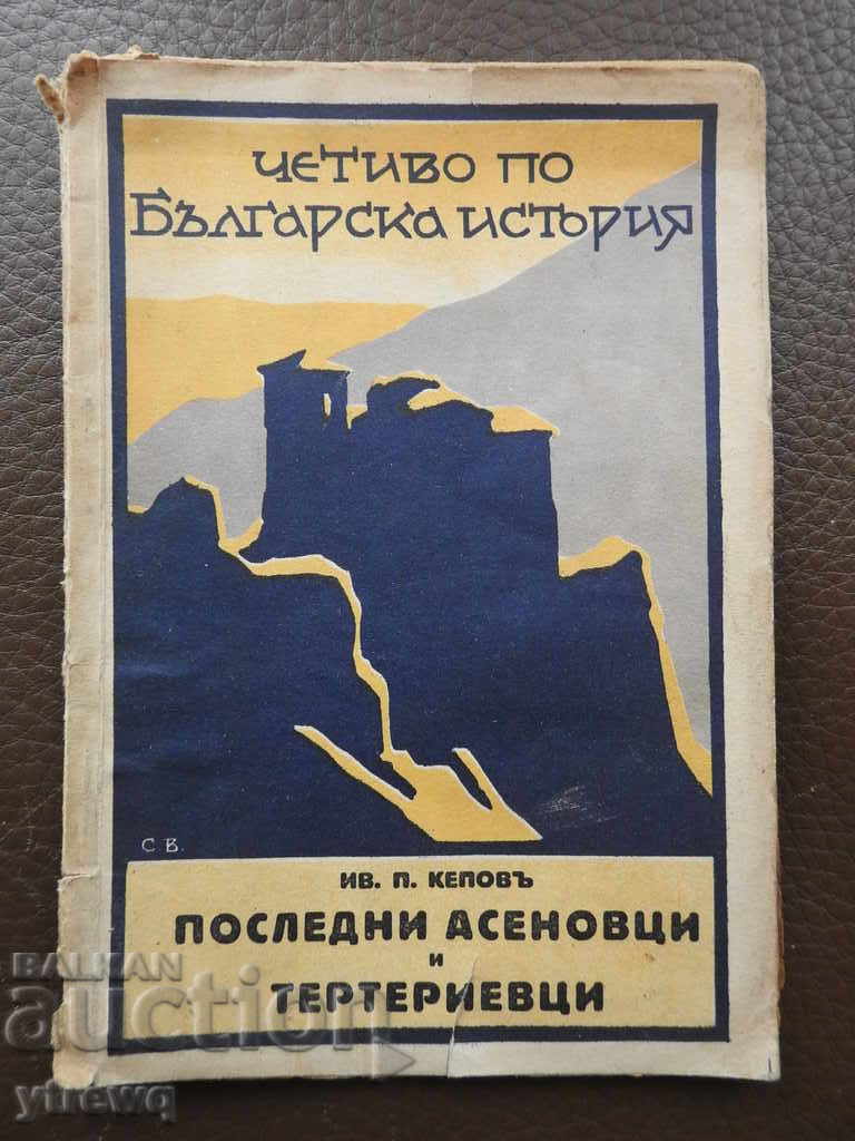 1930 г. Последните Асеновци и Тертериевци - Иван Кепов