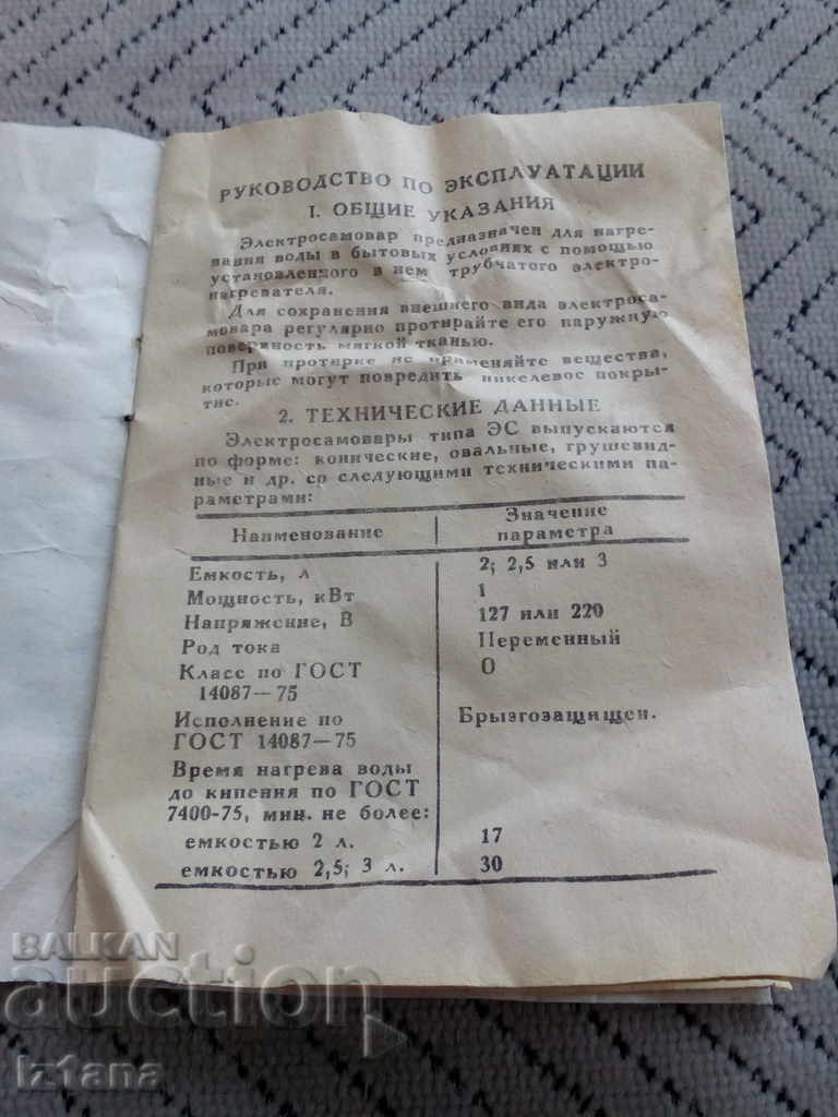 Operation manual for Samovar with price 10.00 BGN | € 5.11 Operation manual for Samovar with price 10.00 BGN | € 5.11