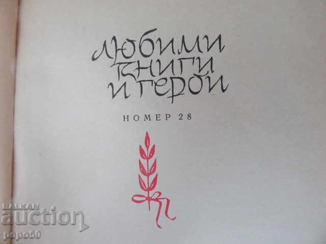 RVS and SCHOOL / Tales / - Arkady Gaydar - 1965 with price 3.00 BGN | € 1.53 RVS and SCHOOL / Tales / - Arkady Gaydar - 1965 with price 3.00 BGN | € 1.53