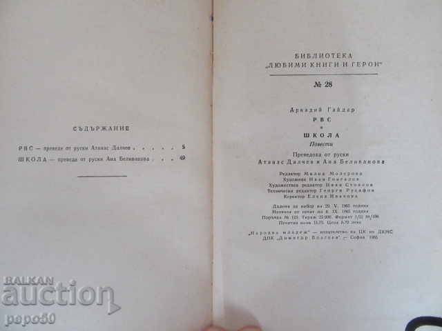 Auction RVS and SCHOOL / Tales / - Arkady Gaydar - 1965 Auction RVS and SCHOOL / Tales / - Arkady Gaydar - 1965