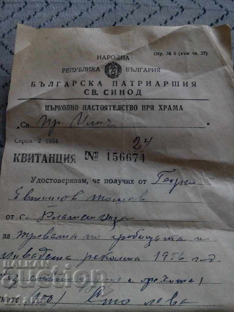 Old receipt Bulgarian Patriarchate of the Holy Synod with price 5.00 BGN | € 2.56 Old receipt Bulgarian Patriarchate of the Holy Synod with price 5.00 BGN | € 2.56