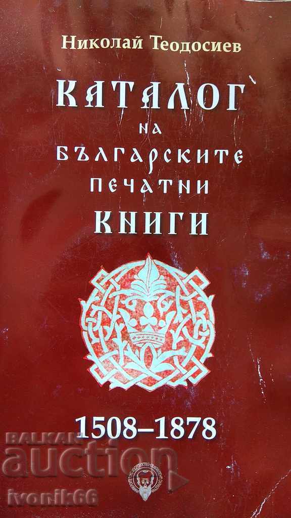 CATALOG OF BULGARIAN PRINTING BOOKS 1508-1878, prices in EURO!