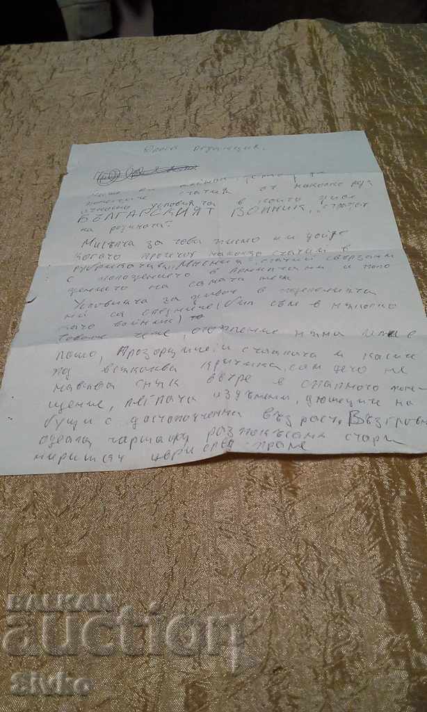 Επιστολή από στρατιώτη για τις συνθήκες στους στρατώνες με τιμή 9.99 BGN | € 5.11 Επιστολή από στρατιώτη για τις συνθήκες στους στρατώνες με τιμή 9.99 BGN | € 5.11