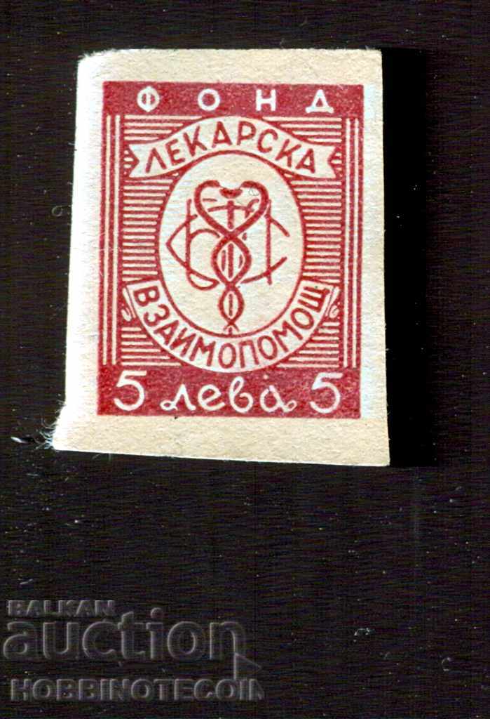 BULGARIA BRAND - MEDICAL ASSISTANCE FUND - 5 BGN - 1 type
