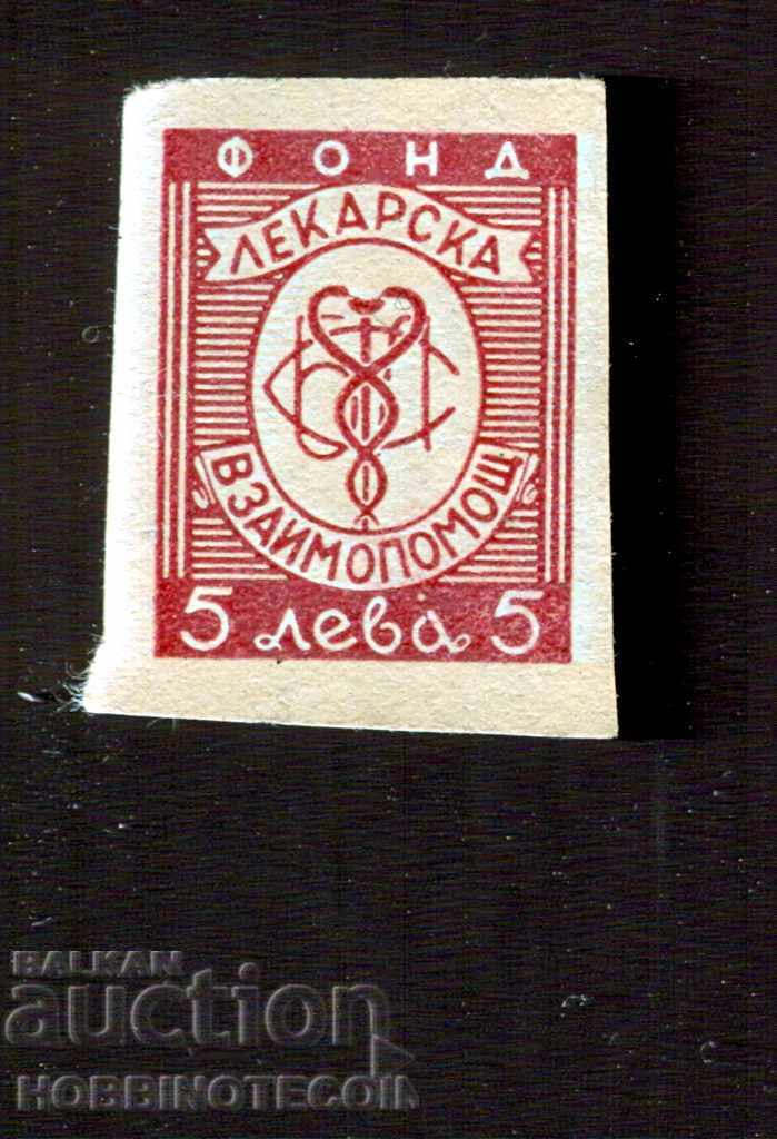 BULGARIA STAMP - MEDICAL AID FUND - 5 Leva - 1 type BULGARIA STAMP - MEDICAL AID FUND - 5 Leva - 1 type