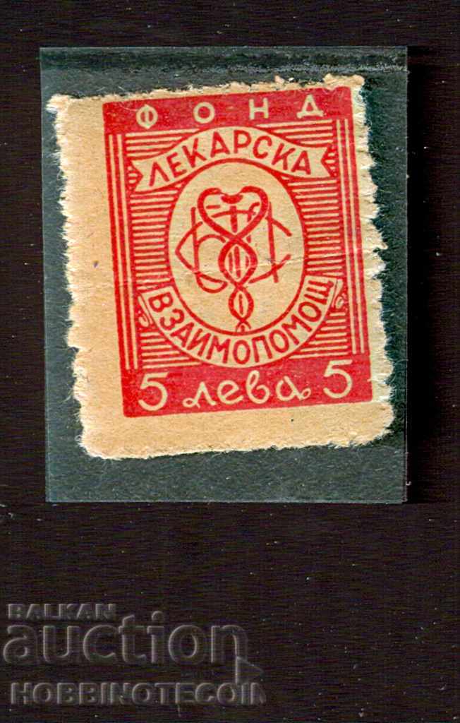 BULGARIA MARK - MEDICAL FUND - 5 Leva - 2nd type BULGARIA MARK - MEDICAL FUND - 5 Leva - 2nd type