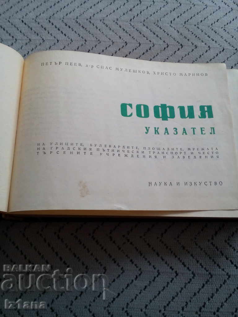 Old directory Sofia with price 25.00 BGN | € 12.78 Old directory Sofia with price 25.00 BGN | € 12.78