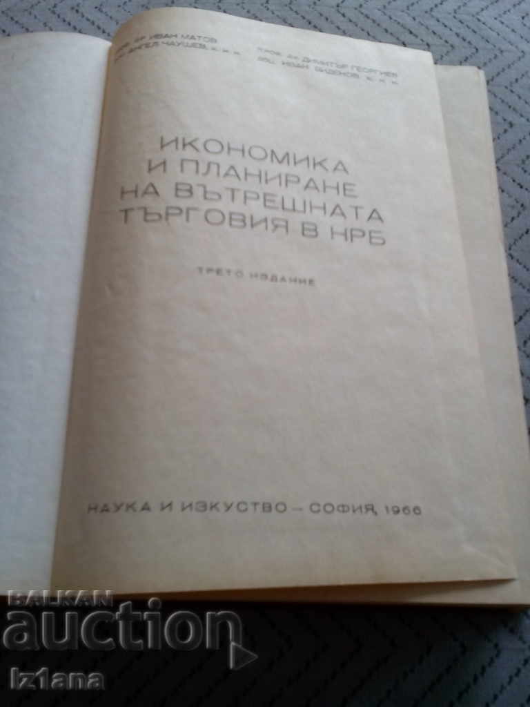 Book Economics and Planning of Domestic Trade in Bulgaria with price 5.00 BGN | € 2.56