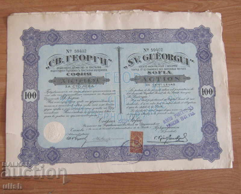 1929 дял акция 100 лева Текстил Свети Георги София 2бр.