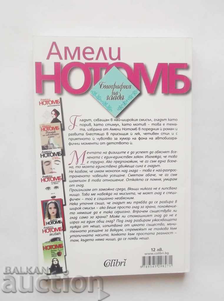 The Biography of Hunger - Amelie Notombe 2010 with price 15.00 BGN | € 7.67