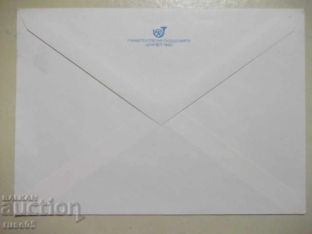 Postal envelope - 14 with price 1.00 BGN | € 0.51