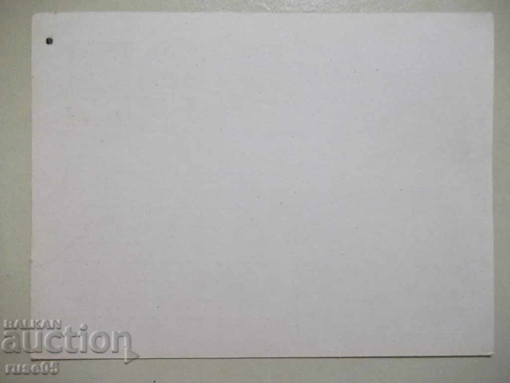 Postal card - 1 with price 1.00 BGN | € 0.51 Postal card - 1 with price 1.00 BGN | € 0.51