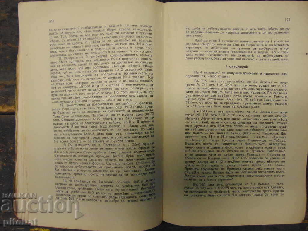 Commanding the First Separate Army in Thread Operation + Ka with price 50.00 BGN | € 25.56 Commanding the First Separate Army in Thread Operation + Ka with price 50.00 BGN | € 25.56