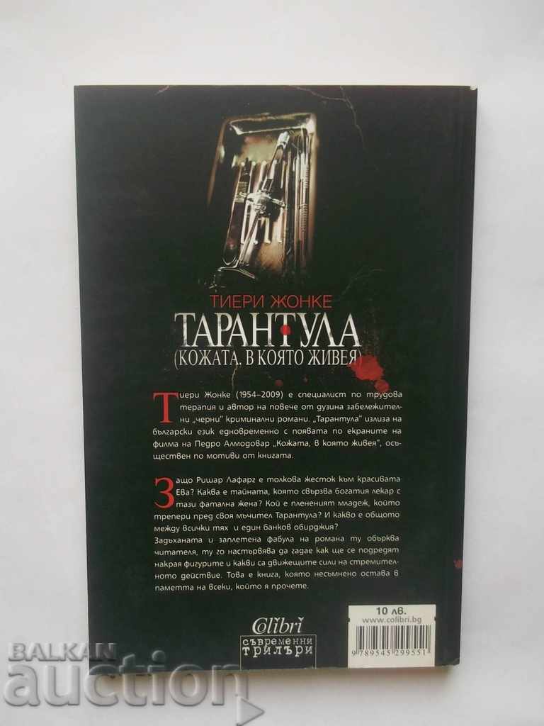 Tarantula (Το δέρμα που ζουν μέσα) - Thierry Jonke 2011 με τιμή 8.00 BGN | € 4.09 Tarantula (Το δέρμα που ζουν μέσα) - Thierry Jonke 2011 με τιμή 8.00 BGN | € 4.09