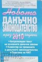 Новото данъчно законодателство през 2010 година