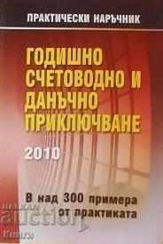 Ετήσια Λογιστική και Φόρος Κλεισίματος 2010