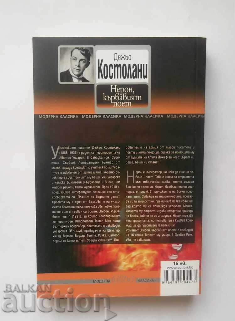 Nero, Bloody Poet - DeGio Costolani 2015 with price 10.00 BGN | € 5.11 Nero, Bloody Poet - DeGio Costolani 2015 with price 10.00 BGN | € 5.11