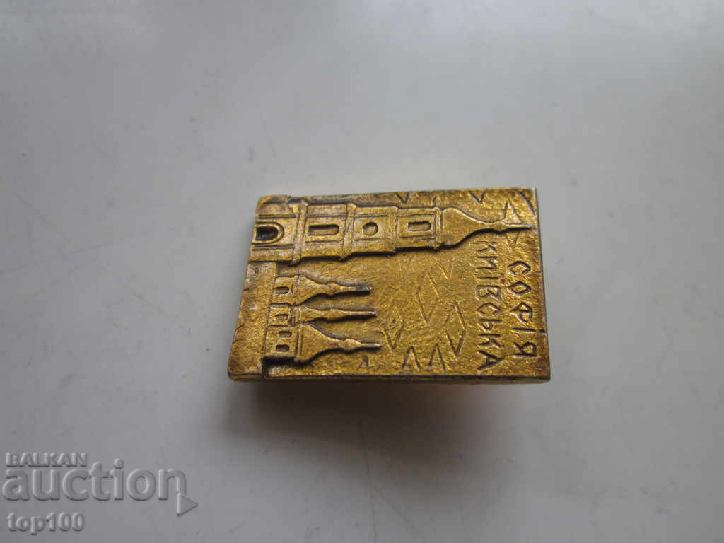 ЗНАЧКА СОФIЯ КИIВСЬКА !!! ЗНАЧКА СОФIЯ КИIВСЬКА !!!