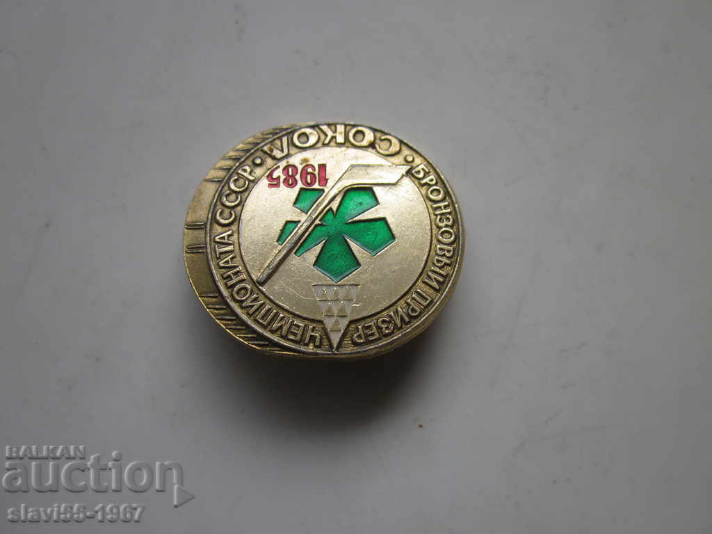 USSR Hockey Badge 1985 BZC !!! with price 2.00 BGN | € 1.02 USSR Hockey Badge 1985 BZC !!! with price 2.00 BGN | € 1.02