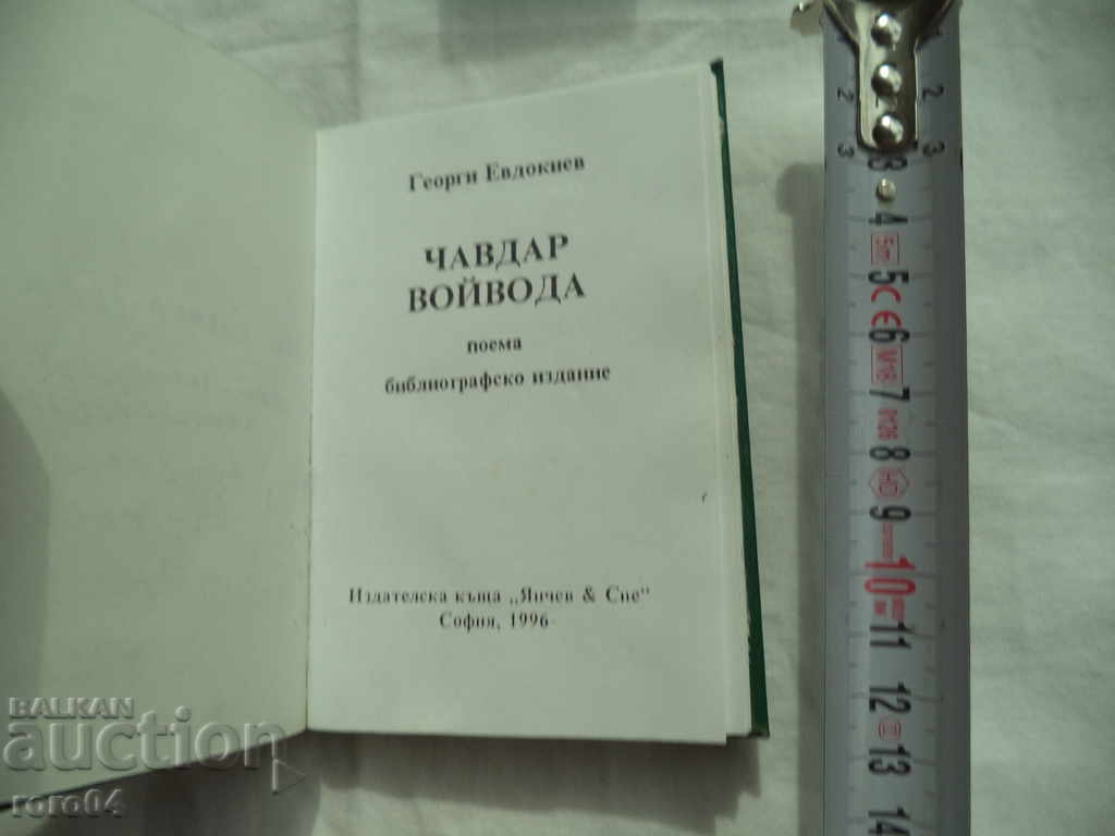 Аукцион ЧАВДАР ВОЙВОДА - ГЕОРГИ ЕВДОКИЕВ - RRR