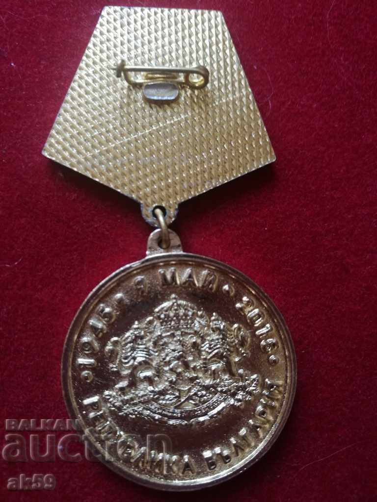Medal 70 years since the victory over fascism 2015 with price 40.00 BGN | € 20.45