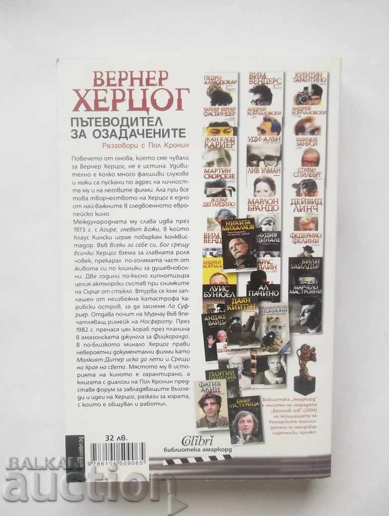 A Guide to the Puzzled - Werner Herzog 2016 with price 25.00 BGN | € 12.78 A Guide to the Puzzled - Werner Herzog 2016 with price 25.00 BGN | € 12.78