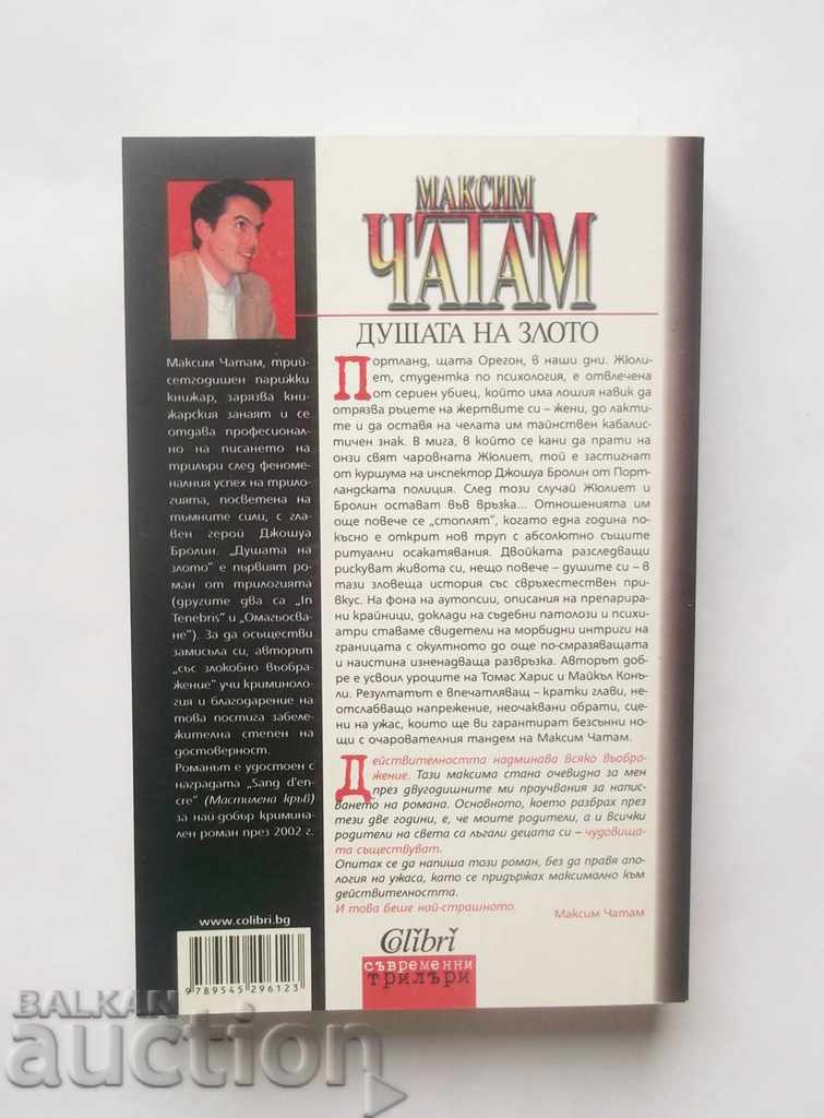 The Soul of Evil - Maxim Chatham 2008 with price 8.00 BGN | € 4.09 The Soul of Evil - Maxim Chatham 2008 with price 8.00 BGN | € 4.09