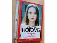 Изумление и трепет Амели Нотомб