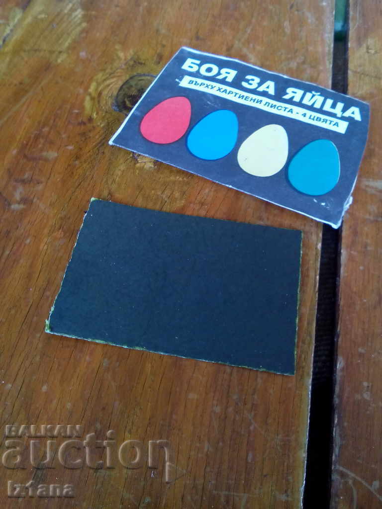 Стара боя за яйца - 5 Стара боя за яйца - 5