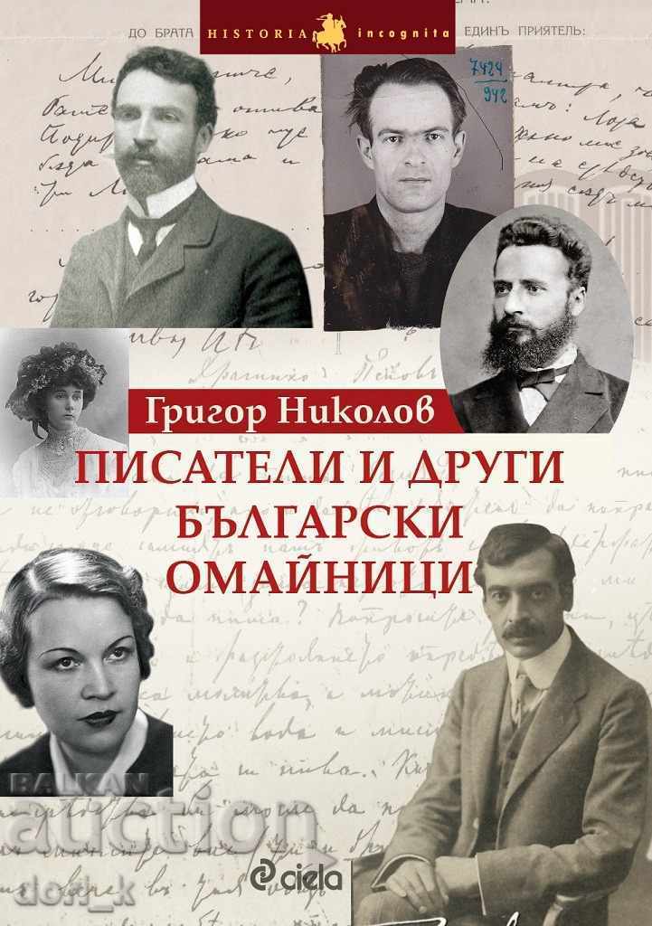 Писатели и други български омайници