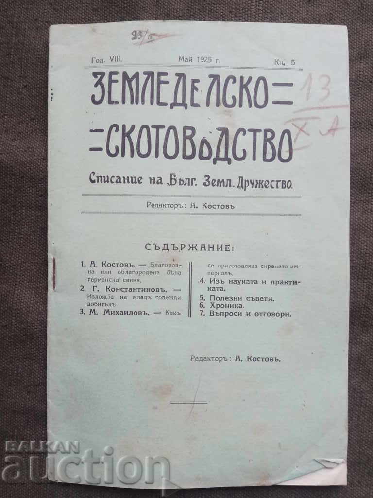 списание " Земледелско сокотовъдство" кн. 5 1925