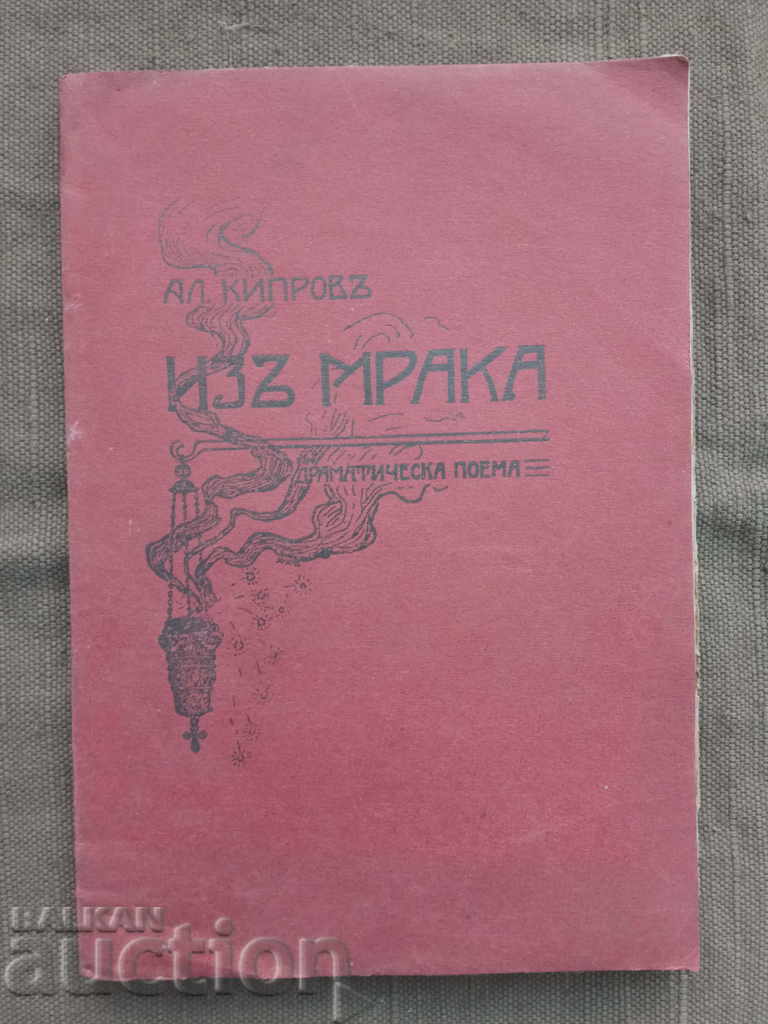 Din întuneric. Alexandru Kiprov Din întuneric. Alexandru Kiprov
