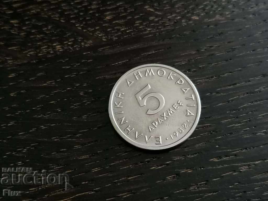 Монета - Гърция - 5 драхми | 1982г.