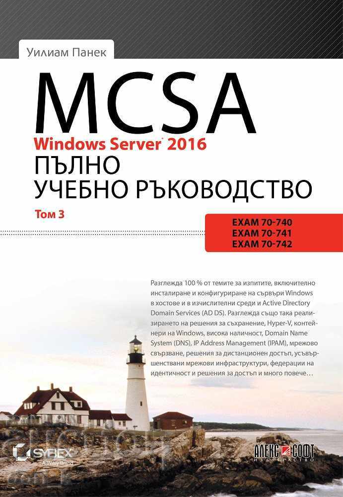 MCSA Windows Server 2016: Пълно учебно ръководство. Том 3