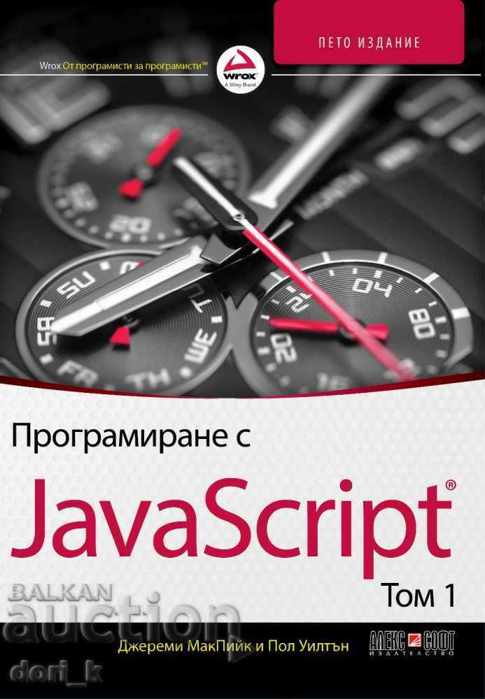 Προγραμματισμός JavaScript. Τόμος 1