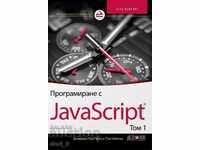 Προγραμματισμός με JavaScript. Τόμος 1