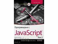 Προγραμματισμός με JavaScript. Τόμος 2