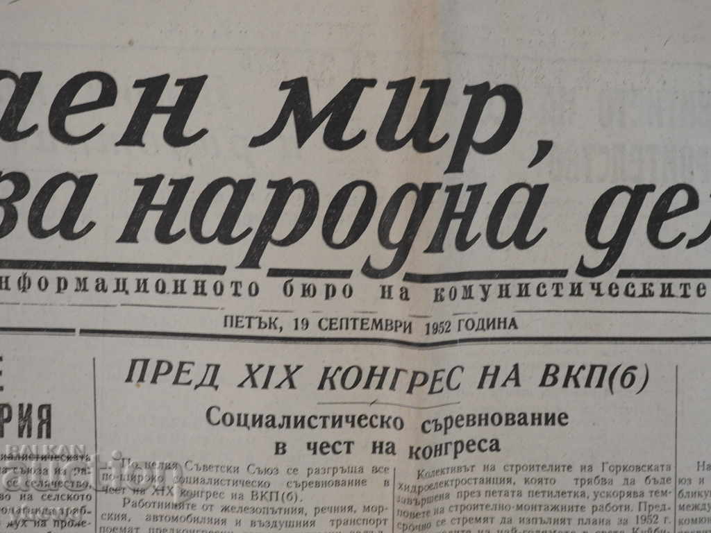 09/19/1952 - For a Lasting Peace, for a People's Democracy with price 5.00 BGN | € 2.56 09/19/1952 - For a Lasting Peace, for a People's Democracy with price 5.00 BGN | € 2.56