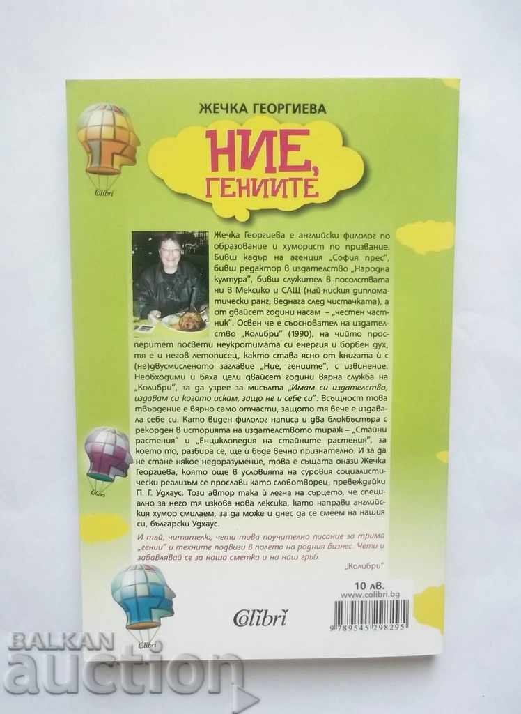 We, the geniuses - Zhechka Georgieva 2010 with price 8.00 BGN | € 4.09 We, the geniuses - Zhechka Georgieva 2010 with price 8.00 BGN | € 4.09
