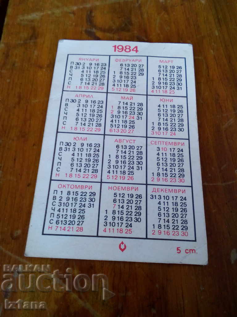 Παλαιό ημερολόγιο 1984 με τιμή 5.00 BGN | € 2.56 Παλαιό ημερολόγιο 1984 με τιμή 5.00 BGN | € 2.56