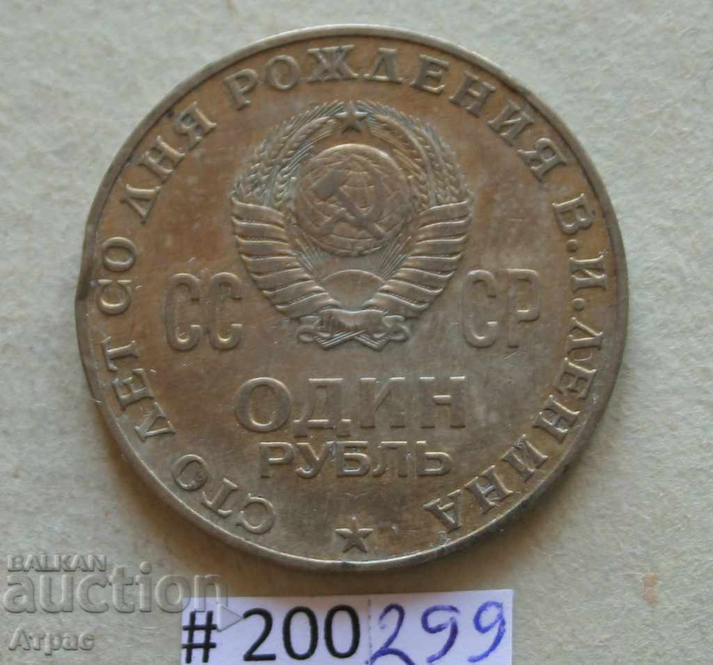 1 ruble 1970 Lenin-USSR with price € 0.77 | 1.51 BGN