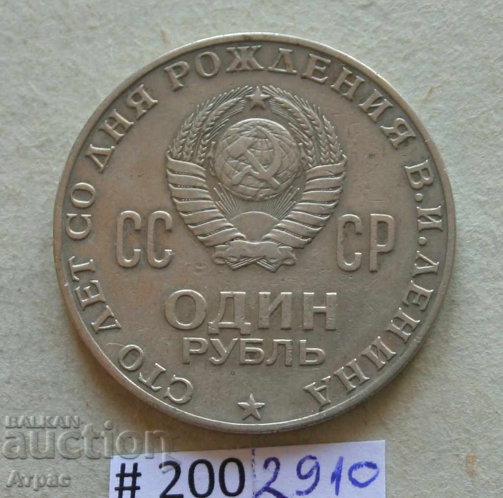 1 rubla 1970 Lenin-URSS cu preț € 0.77 | 1.51 BGN