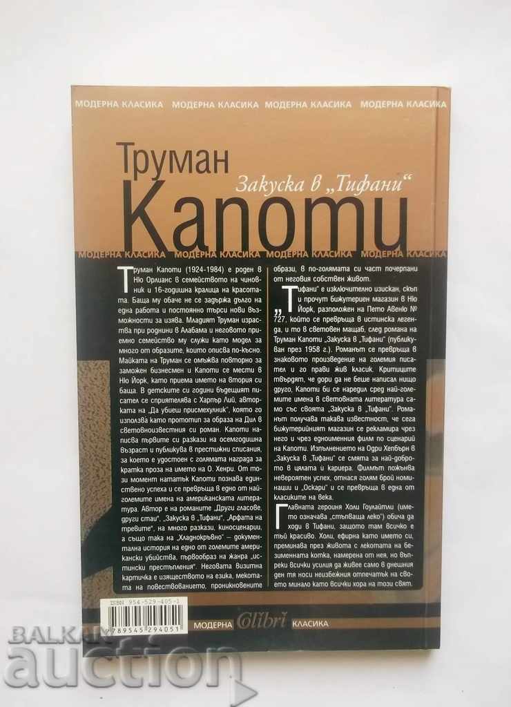 Breakfast at Tiffany's - Truman Capoti 2005 with price 8.00 BGN | € 4.09 Breakfast at Tiffany's - Truman Capoti 2005 with price 8.00 BGN | € 4.09
