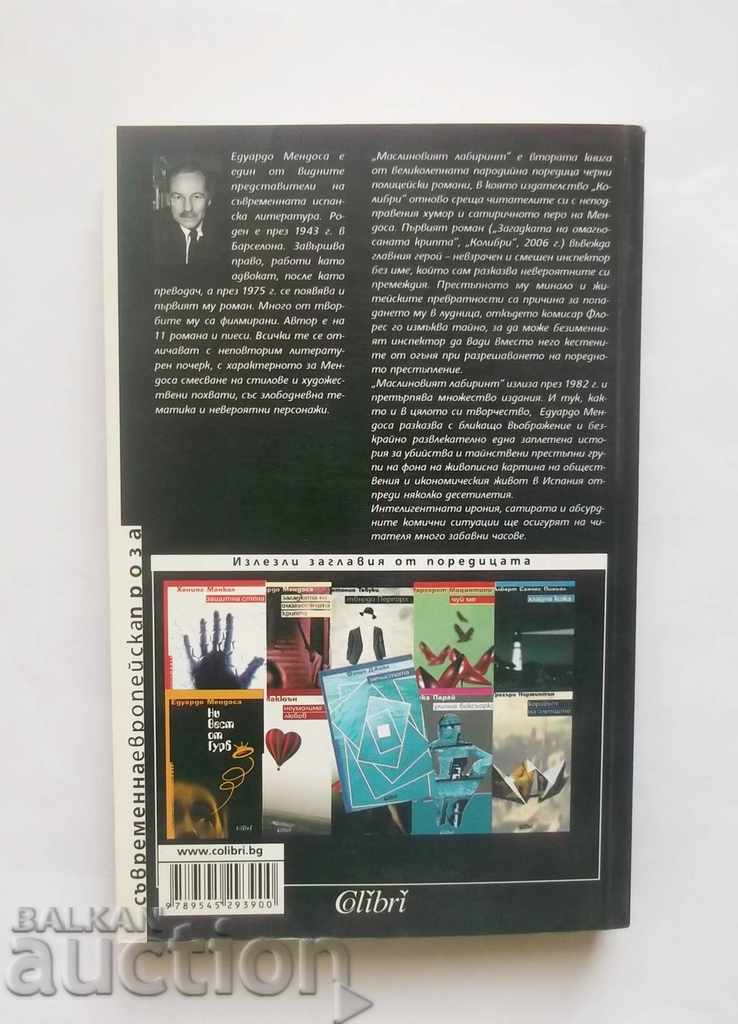 Olive Maze - Eduardo Mendoza 2007 with price 12.00 BGN | € 6.14 Olive Maze - Eduardo Mendoza 2007 with price 12.00 BGN | € 6.14