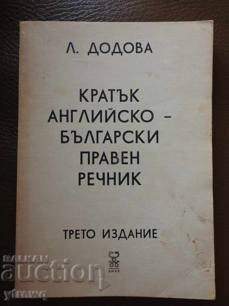 Л. Додова - Кратък английско-български правен речник